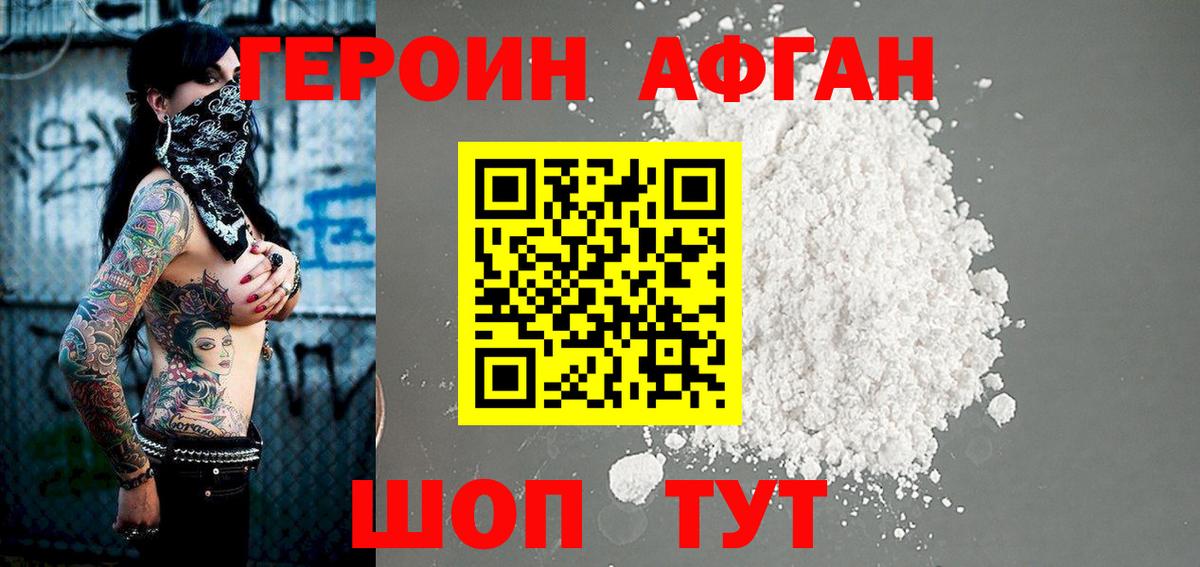 ГЕРОИН Афган Зеленодольск
